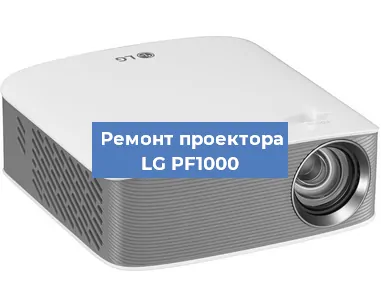 Замена блока питания на проекторе LG PF1000 в Челябинске
